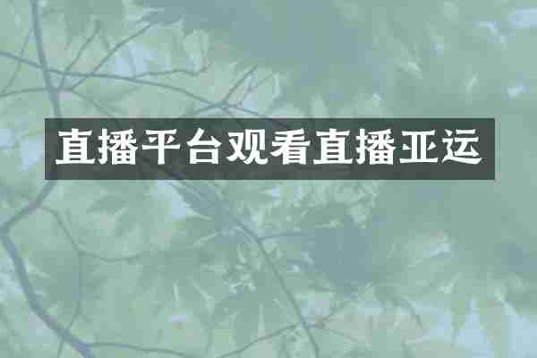 直播平台观看直播亚运