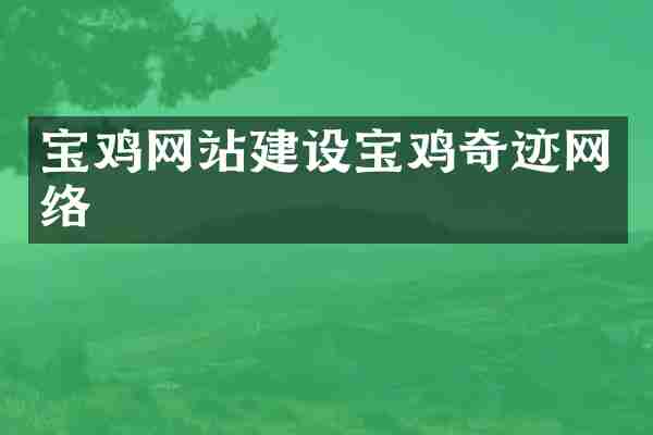 宝鸡网站建设宝鸡奇迹网络