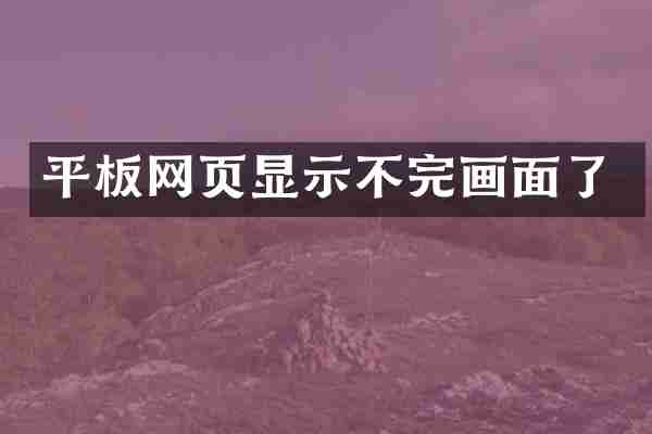 平板网页显示不完画面了