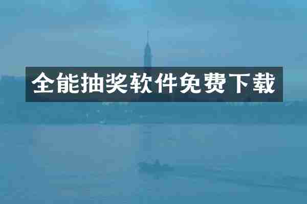 全能抽奖软件免费下载