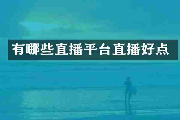 有哪些直播平台直播好点