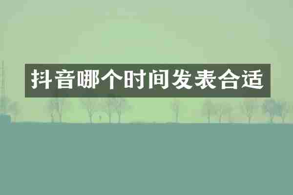抖音哪个时间发表合适