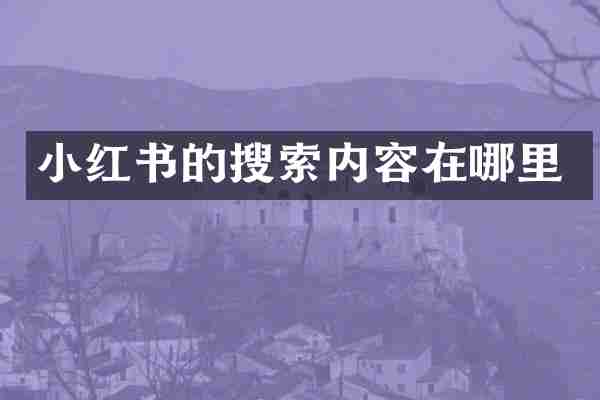 小红书的搜索内容在哪里