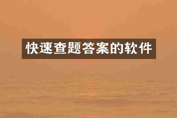 快速查题答案的软件