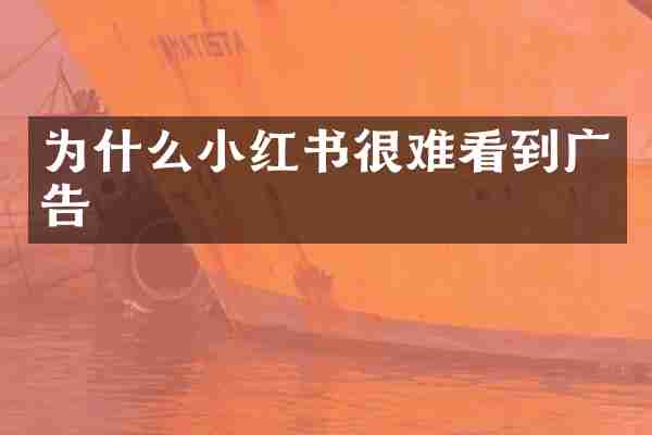 为什么小红书很难看到广告