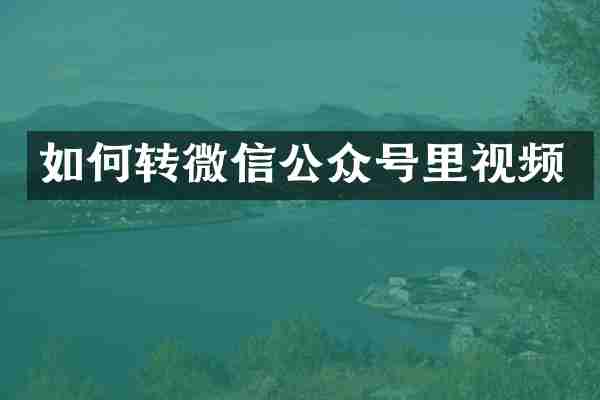 如何转微信公众号里视频