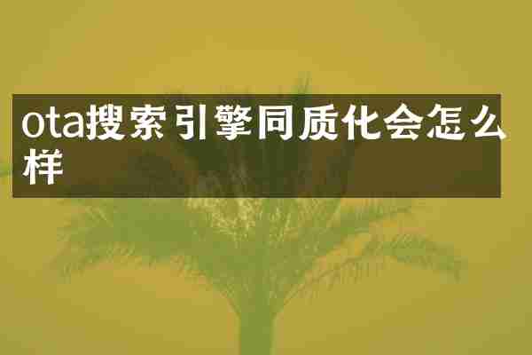 ota搜索引擎同质化会怎么样