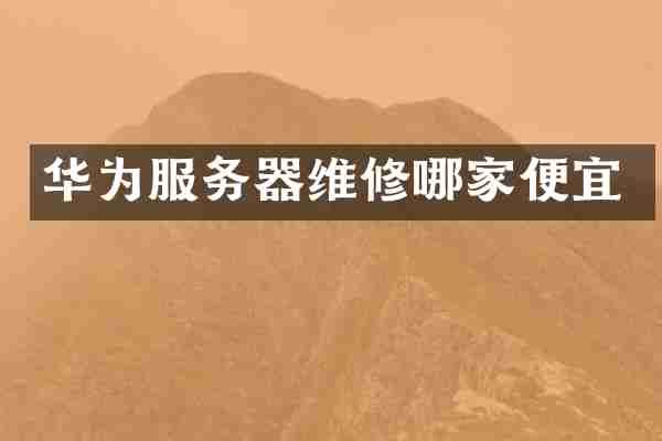 华为服务器维修哪家便宜