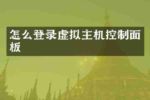 怎么登录虚拟主机控制面板