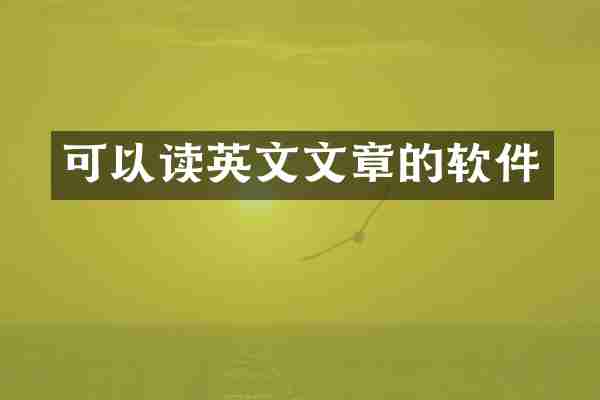 可以读英文文章的软件