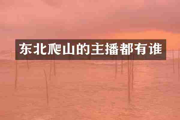 东北爬山的主播都有谁