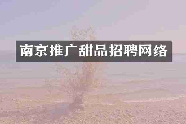 南京推广甜品招聘网络