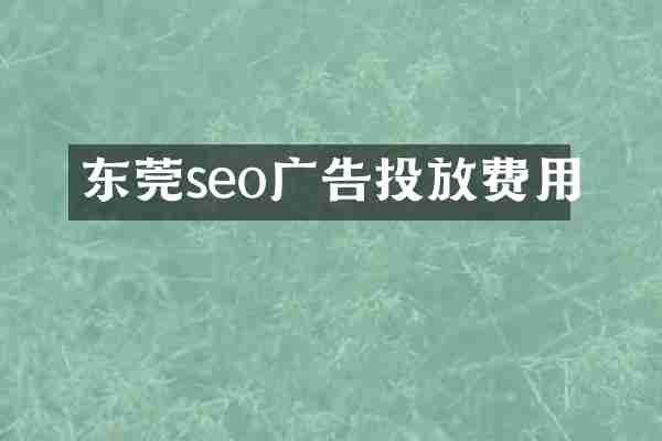 东莞seo广告投放费用