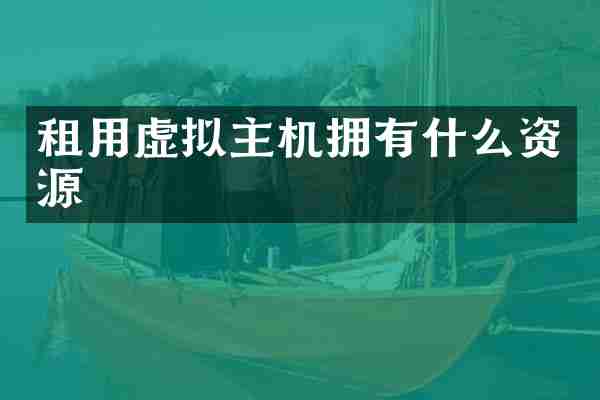 租用虚拟主机拥有什么资源