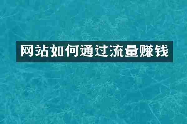 网站如何通过流量赚钱
