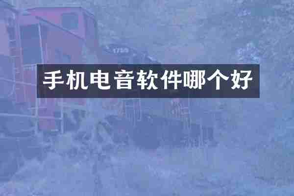 手机电音软件哪个好