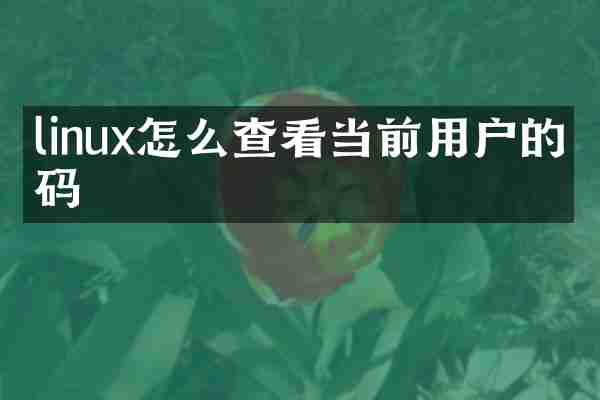 linux怎么查看当前用户的密码
