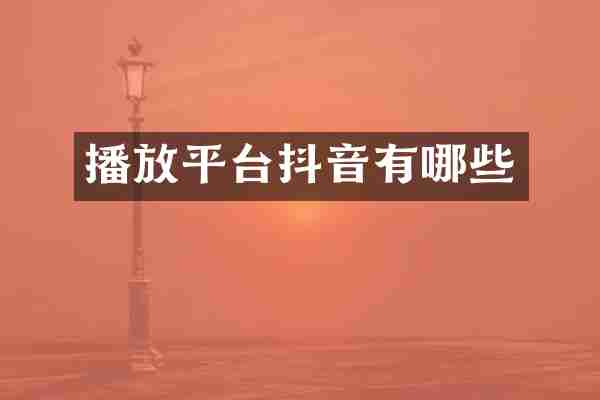 播放平台抖音有哪些