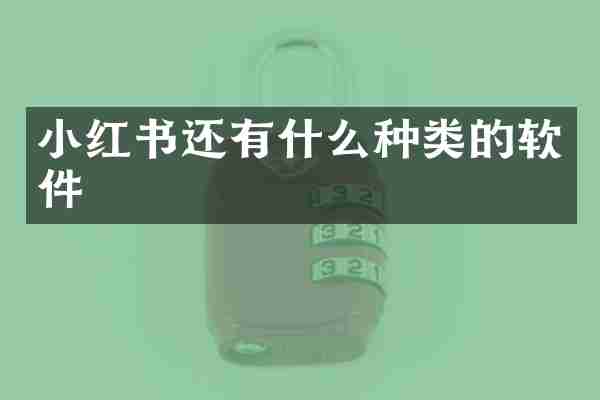 小红书还有什么种类的软件