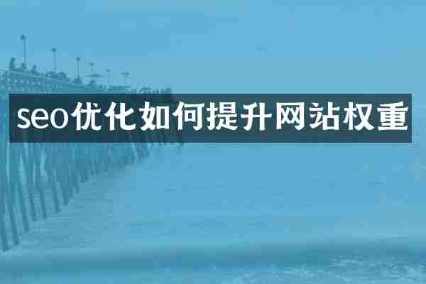 seo优化如何提升网站权重