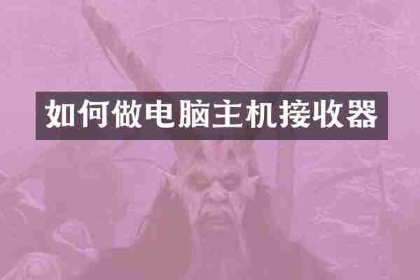 如何做电脑主机接收器