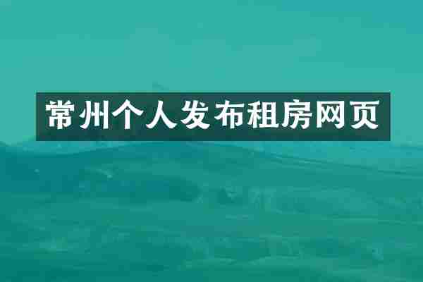 常州个人发布租房网页