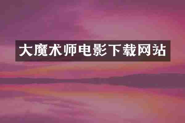 大魔术师电影下载网站