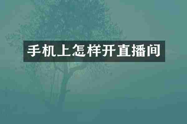 手机上怎样开直播间