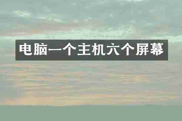 电脑一个主机六个屏幕