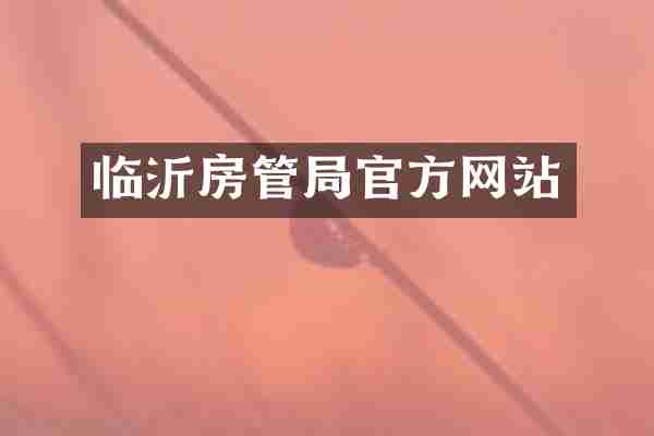 临沂房管局官方网站