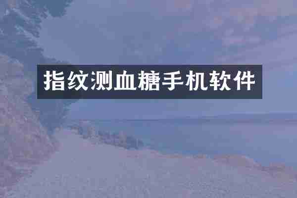 指纹测血糖手机软件
