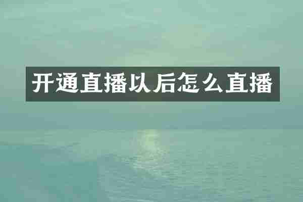 开通直播以后怎么直播