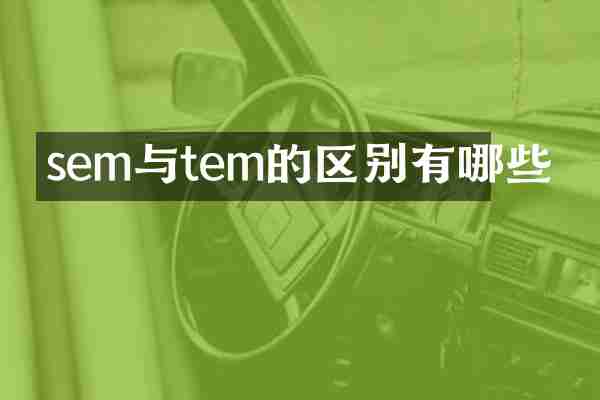 sem与tem的区别有哪些