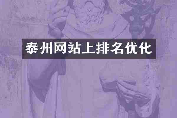 泰州网站上排名优化