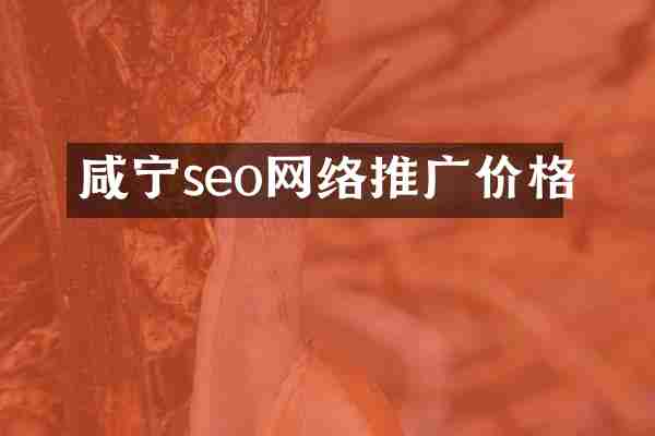 咸宁seo网络推广价格