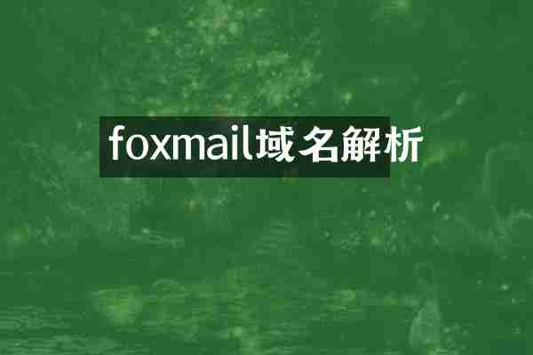 foxmail域名解析