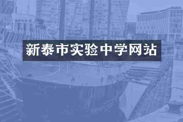 新泰市实验中学网站