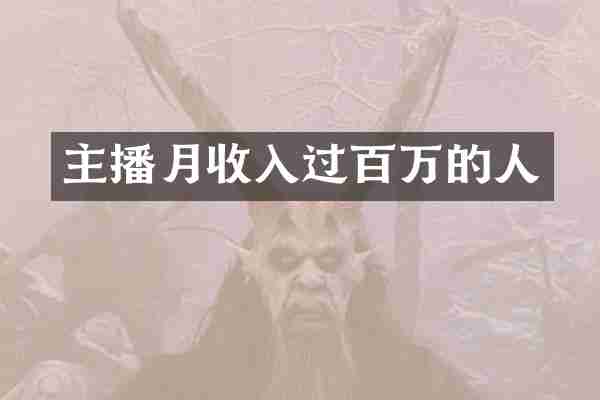 主播月收入过百万的人