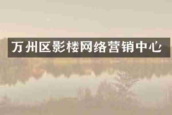 万州区影楼网络营销中心