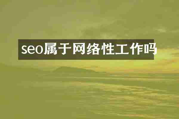 seo属于网络性工作吗