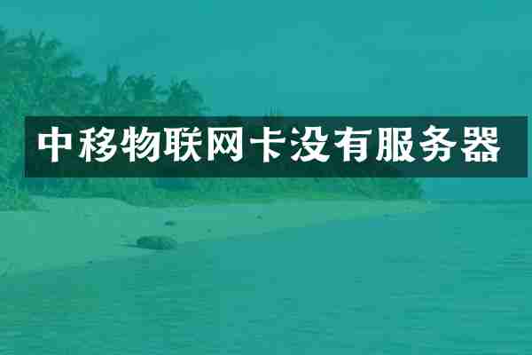 中移物联网卡没有服务器
