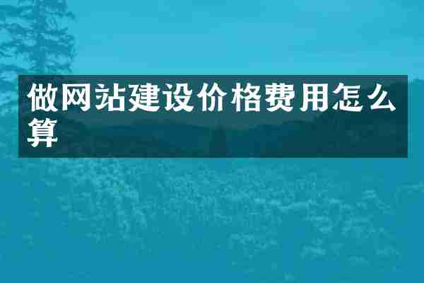 做网站建设价格费用怎么算