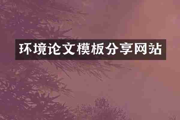 环境论文模板分享网站