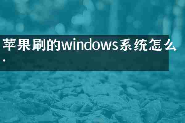 苹果刷的windows系统怎么样