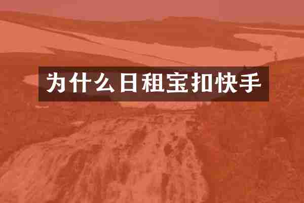 为什么日租宝扣快手