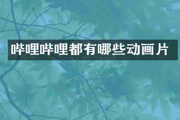 哔哩哔哩都有哪些动画片