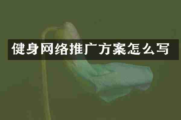 健身网络推广方案怎么写