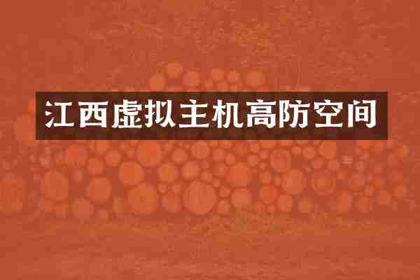 江西虚拟主机高防空间