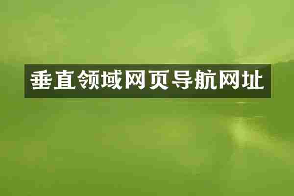 垂直领域网页导航网址