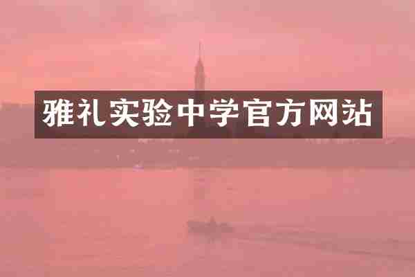 雅礼实验中学官方网站